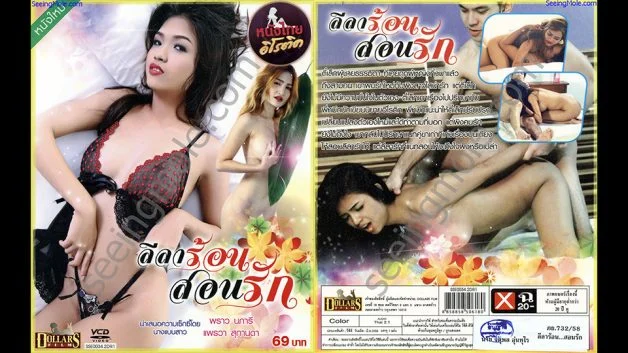 หนังRไทย ลีลาร้อนสอนรัก พราวนภารีกับแพรวาสุกานดา