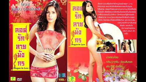 ลอดรักลายมังกร แนทเกศริน เอ็มมี่แม็กซิม