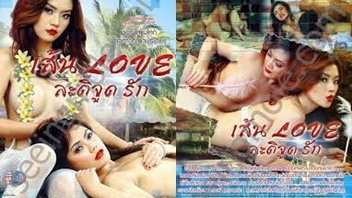 เส้นLoveละติจูดรัก เชอรี่สามโคก หนังXไทย