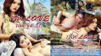 เส้นLoveละติจูดรัก เชอรี่สามโคก หนังXไทย