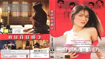 คนกินผัว แนทเกศริน