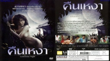 หนังโป๊ไทย คืนเหงา สาวเปลี่ยวหี