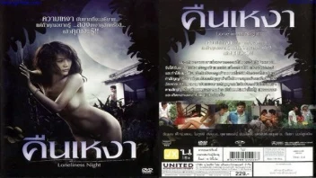 หนังโป๊ไทย คืนเหงา สาวเปลี่ยวหี