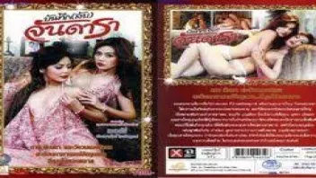 หนัง R ไทย บันทึกลับจันดารา เชอรี่สามโคก