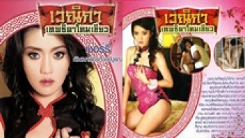 หนังเอ็กไทย เวณิกาเทพธิดาโคมเขียว เชอรี่สามโคก สาวซ่องโดนเย็ดไม่ซ้ำหน้า