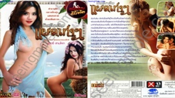 บันทึกลับแผลเก่าๆ เชอรี่สามโคก