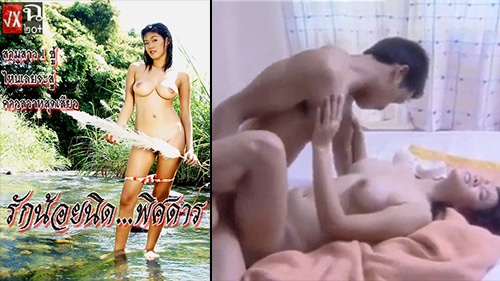 หนังโป๊ไทยเก่า รักน้อยนิดพิศดาร สาวนมใหญ่ร่านหีเล่นชู้ริมน้ำตก