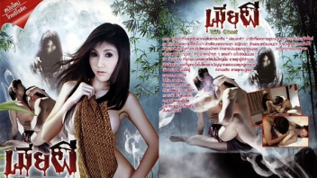 เมียผี เบเบ้โยษิตา