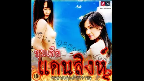 ชุมเสือแดนสิงห์ 2 ตอนกระตุกเกียร์เจ้าพ่อ