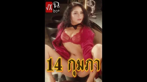 หนังโป๊ไทย 14 กุมภา วันวาเลนไทน์ สวิงกิ้งมั่วเซ็กส์วัยรุ่น